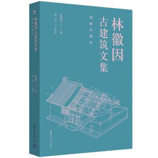 正版包邮  林徽因古建筑文集图解珍藏版 9787302691976 清华大学出版社 林徽因