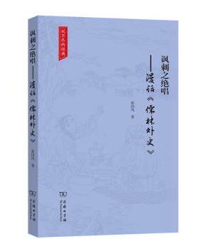 正版包邮  讽刺之绝唱——漫话《儒林外史》(说不尽的经典) 9787100195393 张国风 著 商务印书馆