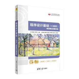 陈世基 房宜汕等 C语言 社 巫喜红 清华大学出版 程序设计基础 9787302611134 肖振球 正版 钟秀玉 包邮