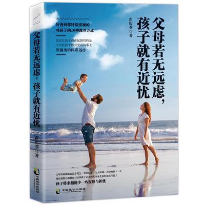 正版包邮  父母若无远虑，孩子就有近忧 9787514510577 霍庆苓 中国致公出版社