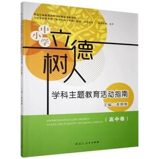正版包邮  中小学立德树人学科主题教育活动指南：高中卷 9787207113658 黑龙江人民出版社