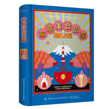 正版包邮  东京美食故事 9787518084944 蒂姆·安德森 著 中国纺织出版社