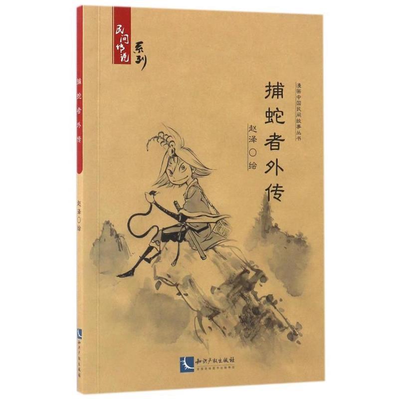 （正版包邮） 漫画中国民间故事丛书. 民间传说系列：捕蛇者外传 9787513047821 知识产权出版社 中国民间文艺家协会