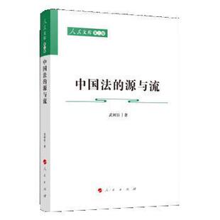源与流 人民文库第二辑：中国法 9787010240503 人民出版 武树臣 正版 社 包邮