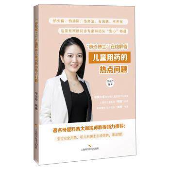 正版包邮  “志玲博士”在线解答儿童用药的热点问题 9787547853207 李志玲 著 上海科学技术出版社