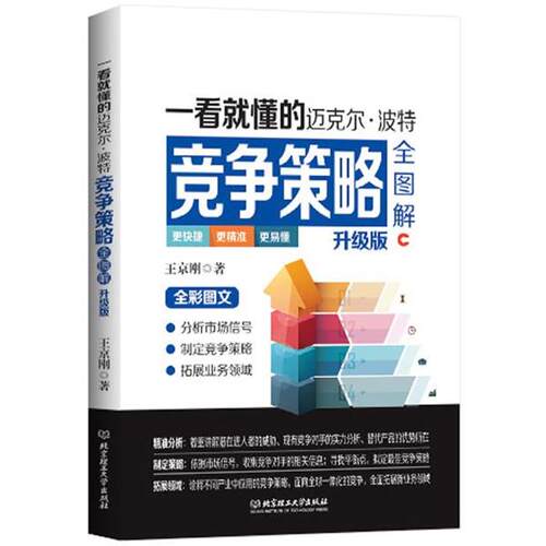 正版包邮  一看就懂的迈克尔·波特竞争策略全图解 升级版 9787568210522 王京刚　主编 北京理工大学出版社