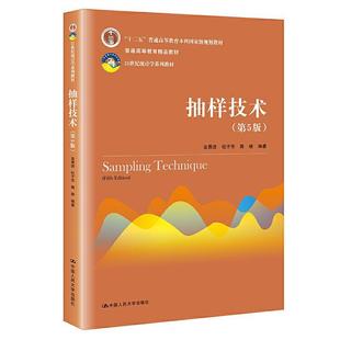 正版包邮  抽样技术（第5版） 9787300291864 中国人民大学出版社 金勇进杜子芳蒋妍