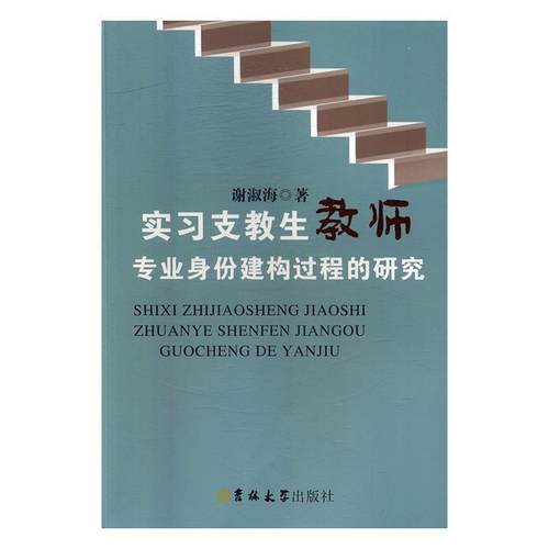 正版包邮  实习支教生教师专业身份建构过程的研究 9787569206593 吉林大学出版社 谢淑海