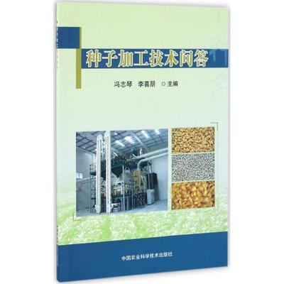 正版包邮  种子加工技术问答 9787511628169 中国农业科学技术出版社 冯志琴,李喜朋