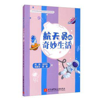 正版包邮  航天员的奇妙生活 9787512435131 闻新,宋华华,张家玉,周露 著 北京航空航天大学出版社