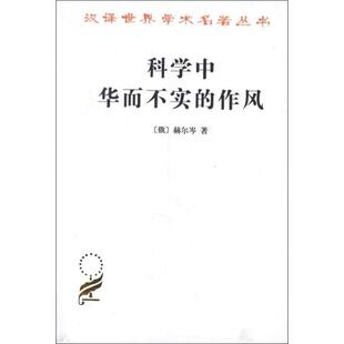 作风 科学中华而不实 9787100011471 商务印书馆 赫尔岑 正版 俄 包邮