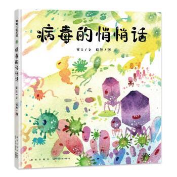 正版包邮  （精装绘本）蒲蒲兰绘本馆：病毒的悄悄话 9787513351508 常立 著,欣然 绘 新星出版社图片