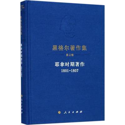 正版包邮  黑格尔第二卷：耶拿时期著作（1801-1807） 9787010160214 人民出版社 [德] 黑格尔 著 著