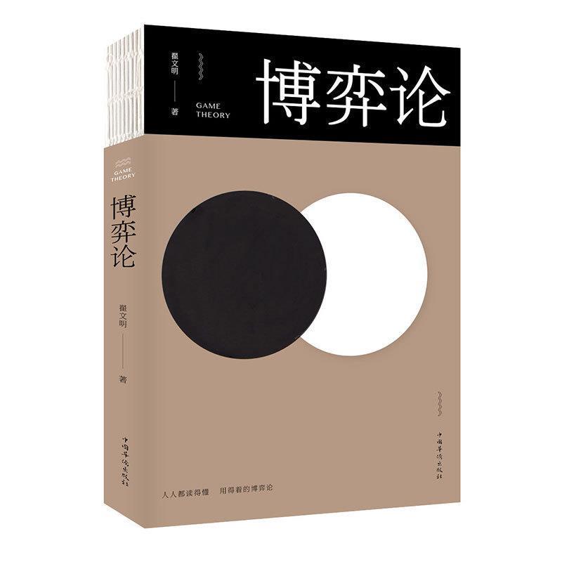 正版包邮  博弈论 9787511373274 中国华侨出版社 翟文明 著
