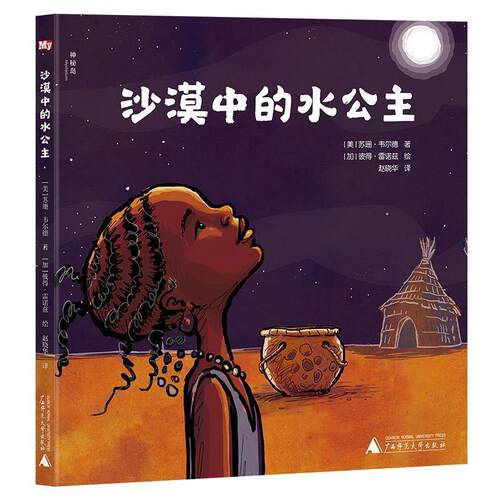 正版包邮  神秘岛：沙漠中的水公主（精装绘本） 9787559862266 著者：(美)苏珊·韦尔德,绘者：(加)彼得·雷诺兹译者：赵晓华 广