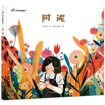 正版包邮  明天原创图画书--阿泥 精装绘本 9787533299460 LiskFeng图 绘 明天出版社