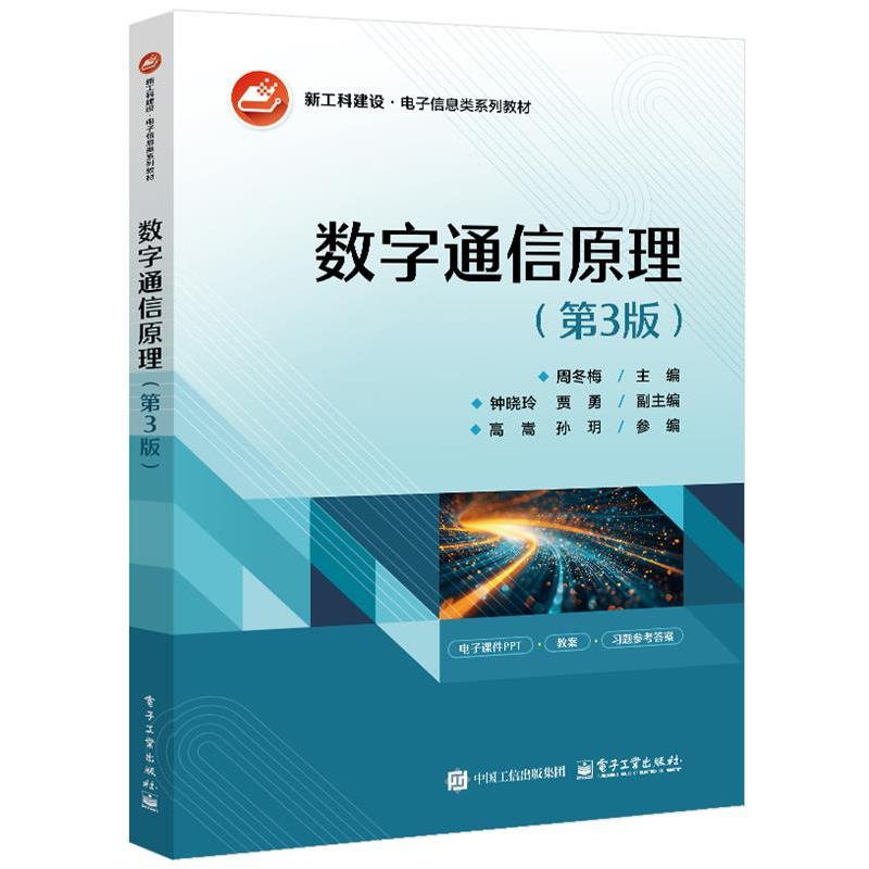 正版包邮  数字通信原理 （第3版）（教材） 9787121499043 电子工业出版社 周冬梅