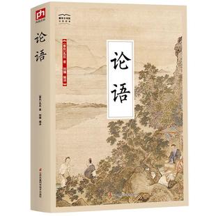 9787553779805 国学大书院全民阅读：论语 江苏科学技术出版 社 孔子著刘强编译凤凰含章出品 正版 春秋 包邮