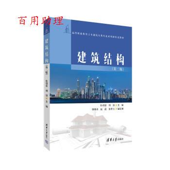 正版包邮  建筑结构 9787302604495 杜绍堂,胡瑛,韩春秀,赵霞,张美佳 清华大学出版社
