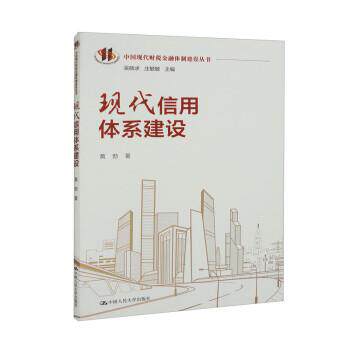正版包邮  现代信用体系建设（中国现代财税金融体制建设丛书） 9787300315980 黄勃 著,吴晓求,庄毓敏 中国人民大学出版社