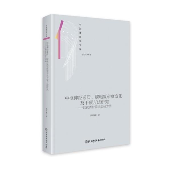 正版包邮  中枢神经递质，脑电复杂度变化及敢于方法研究--以射箭运动员为例（精装） 9787564439286 北京体育大学出版社 李欣鑫