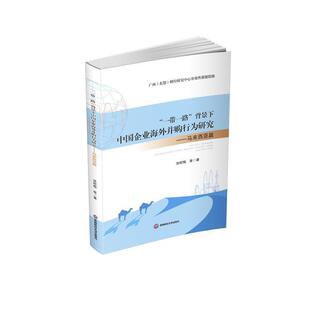 背景下中国企业海外并购行为研究——马来西亚篇 9787550442528 西南财经大学出版 正版 池昭梅 一带一路 社 著 包邮