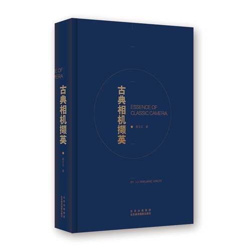正版包邮  古典相机撷英 9787559203434 路万江 北京美术摄影出版社