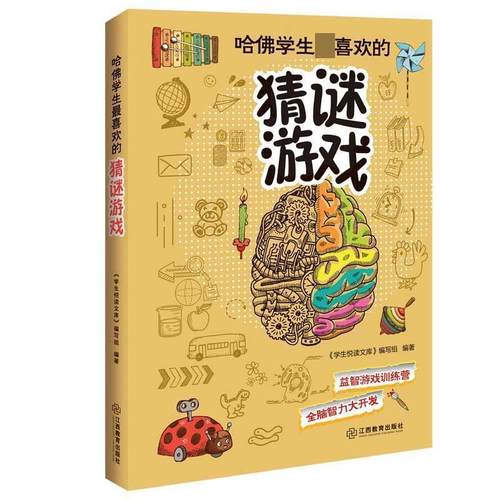 正版包邮  哈佛学生喜欢的猜谜游戏 9787539271927 江西教育出版社 《学生悦读文库》编写组 编