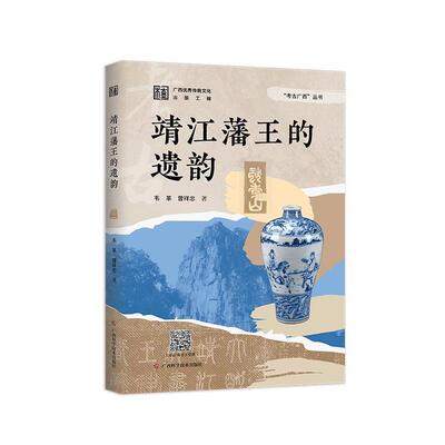 正版包邮  靖江藩王的遗韵 9787555123439 广西科学技术出版社 韦革
