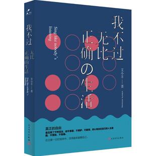 生活 我不过无比正确 9787020112869 人民文学出版 艾小羊 正版 社 包邮