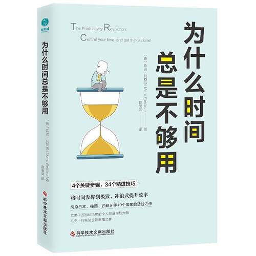 正版包邮  为什么时间总是不够用 9787518961573 [德]马克·列克劳,赵丽荣 科学技术文献出版社