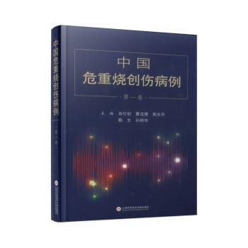 正版包邮  （精装）中国危重烧创伤病例.卷 9787543983243 上海科学技术文献出版社 肖仕初,夏成德,郭光华,赖文,孙炳伟