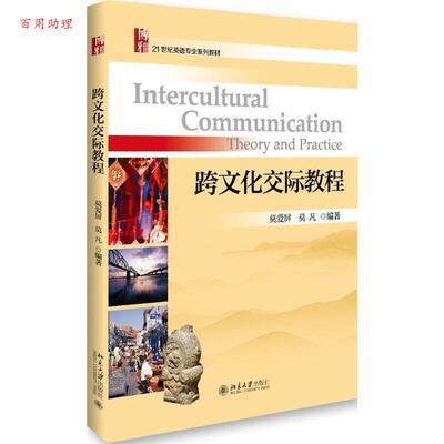 正版包邮  跨文化交际教程 9787301272091 莫爱屏,莫凡 北京大学出版社