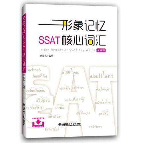 正版包邮  形象记忆SSAT核心词汇 9787561199428 王家亮 大连理工大学出版社