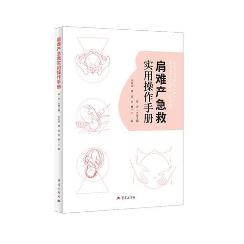 正版包邮  肩难产急救实用操作手册 9787229192716 何林 重庆出版社