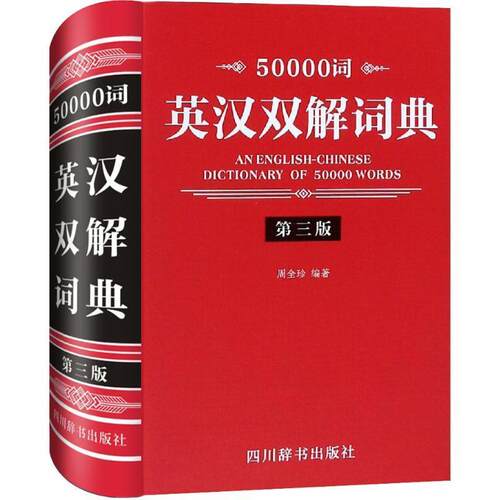 正版包邮  50000词英汉双解词典·第三版【精装】 9787557904210 周全珍 四川辞书出版社