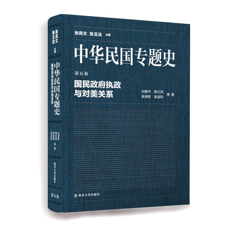 正版包邮  国民政府执政与对美关系-中华民国专题史-第五卷 9787305148361 南京大学出版社 刘维开,陈红民,吴翎君,吴淑凤 等 著,张