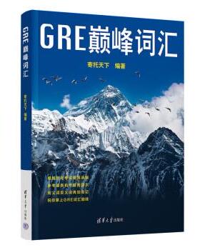正版包邮  GRE词汇 9787302609384 清华大学出版社 寄托天下