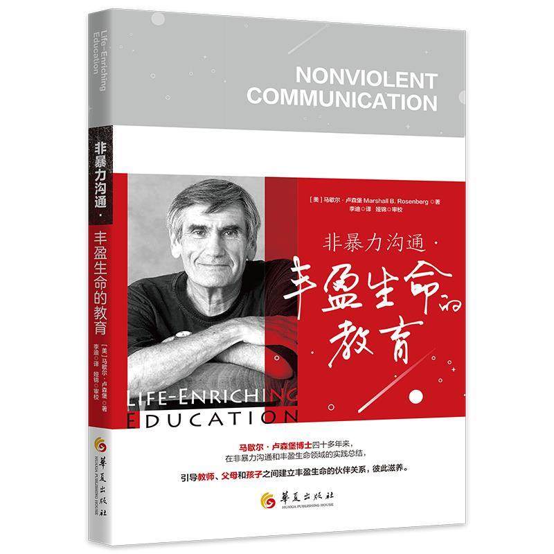 正版包邮  非暴力沟通-丰盈生命的教育 9787522200712 华夏出版社 (美)马歇尔·卢森堡