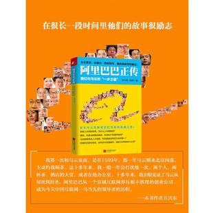 正版包邮  阿里巴巴正传 9787539979083 江苏文艺出版社 方兴东 刘伟