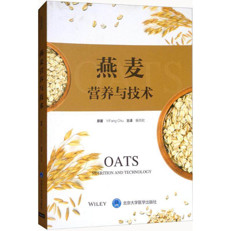 正版包邮  燕麦营养与技术 9787565917912 (美)朱一帆(YiFang Chu) 原著,杨月欣 主译 北京大学医学出版社