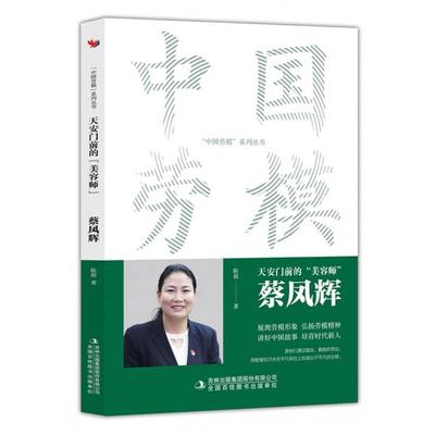 正版包邮  中国劳模：天安门前的美容师-蔡凤辉 9787573130747 吉林出版集团股份有限公司 陈超