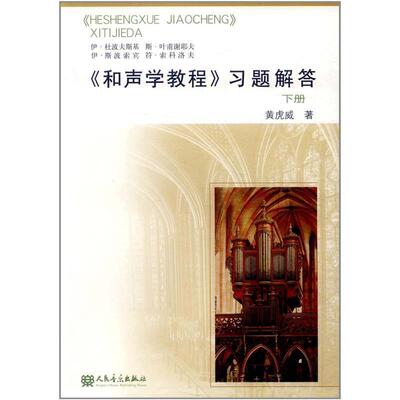 正版包邮  和声学教程习题解答下册 9787103034330 黄虎威 著 人民音乐出版社