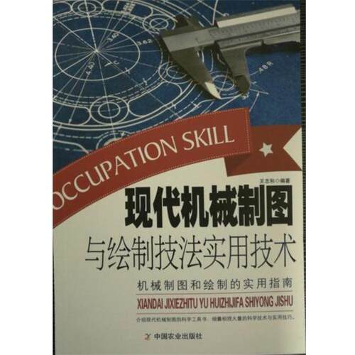 正版包邮  现代机械制图与绘制技法实用技术 9787109195615 王志和 著 中国农业出版社