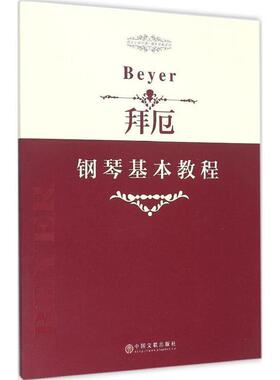 正版包邮  拜厄钢琴基本教程 9787505995291 中国文联出版社 【德】费迪南德·拜厄（Ferdinand Beyer）