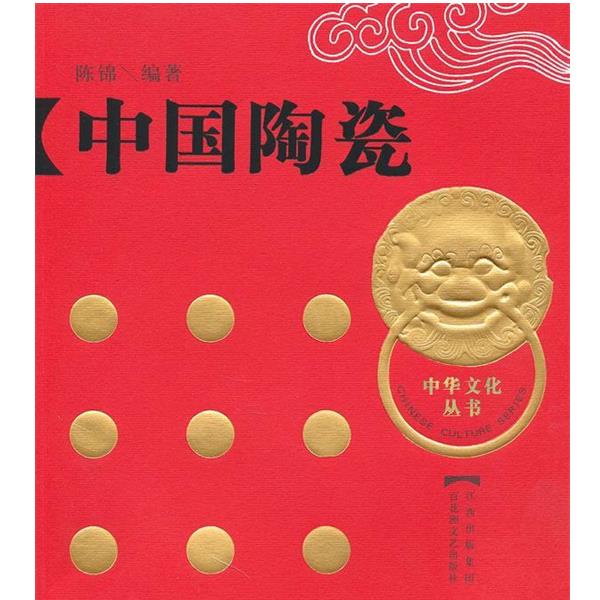 正版包邮  中华文化丛书:中国陶瓷 9787807424031 陈锦　编著 百花洲文艺出版社