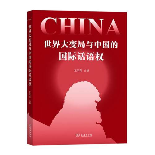 正版包邮  世界大变局与中国的国际话语权 9787100191630 左凤荣 商务印书馆