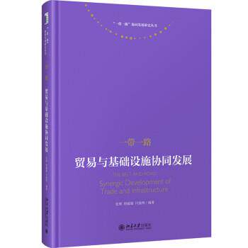 正版包邮  一带一路：贸易与基础设施协同发展（精装） 9787301325025 张辉,唐毓璇,闫强明 著 北京大学出版社