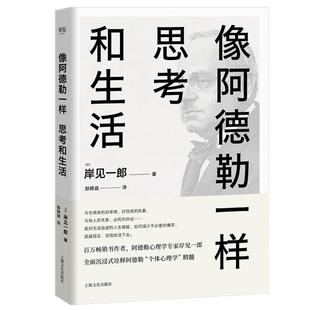 正版 9787553509846 像阿德勒一样思考和生活难 包邮 果麦文化 岸见一郎 译者 上海文化出版 郑舜珑 社 出品