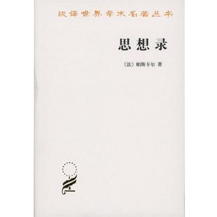 商务印书馆 正版 9787100005593 思想录 帕斯卡尔 包邮